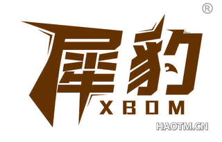 犀豹 XBOM