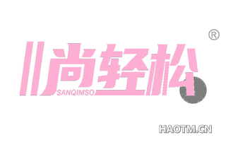 尚轻松 SANQIMSO