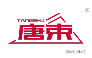 唐束 