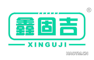 鑫固吉 