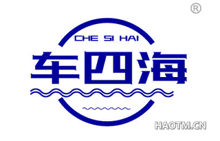 车四海 