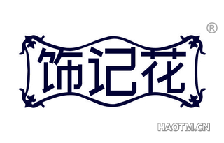 饰记花 
