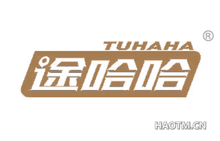 途哈哈 