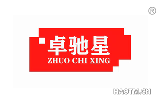 卓驰星 