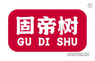 固帝树 