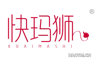 快玛狮 