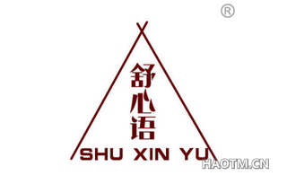 舒心语 