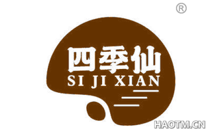 四季仙 