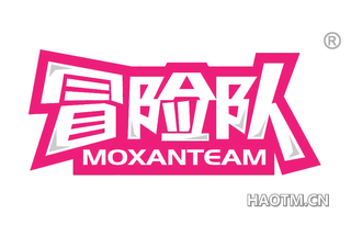 冒险队 MOXANTEAM