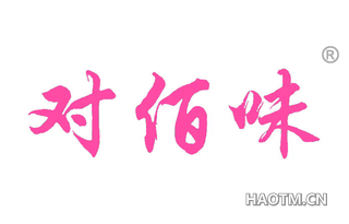 对佰味 