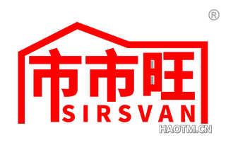 市市旺 SIRSVAN