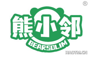 熊小邻 BEARSOLIM