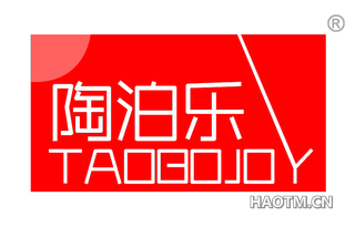 陶泊乐 TAOBOJOY