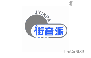 街音派 JYINPA