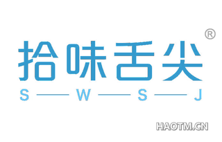 拾味舌尖 SWSJ