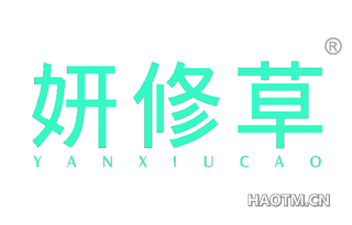 妍修草 