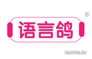 语言鸽 