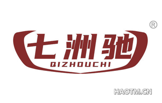 七洲驰 