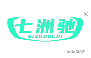 七洲驰 