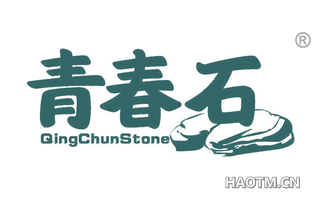 青春石 QINGCHUNSTONE