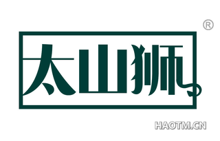 太山狮 