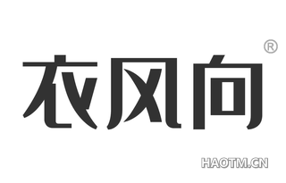 衣风向 