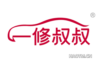 一修叔叔 