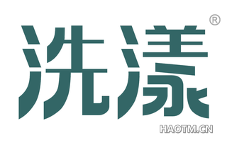 洗漾 