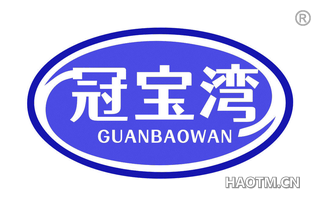 冠宝湾 