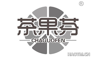 茶果芬 