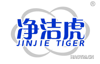 净洁虎 JINJIE TIGER