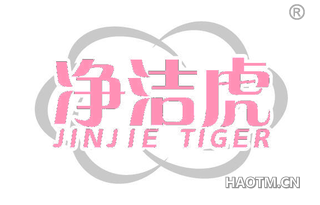 净洁虎 JINJIE TIGER