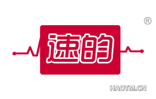 速的 