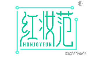 红妆范 HONJOYFUN