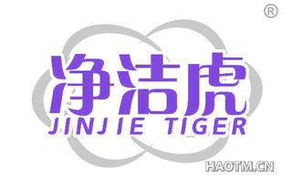 净洁虎 JINJIE TIGER