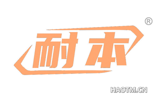 耐本 