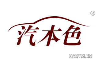 汽本色 