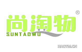 尚淘物 SUNTAOWU