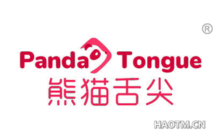 熊猫舌尖 PANDA TONGUE