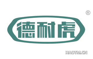 德耐虎 