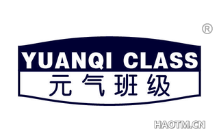 元气班级 YUANQI CLASS