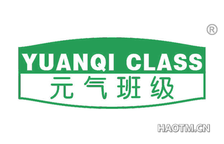 元气班级 YUANQI CLASS