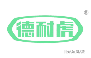 德耐虎 