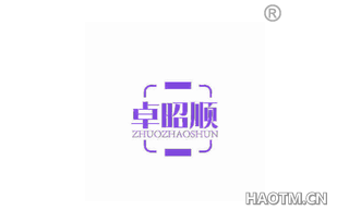 卓昭顺 