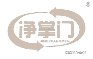 净掌门 