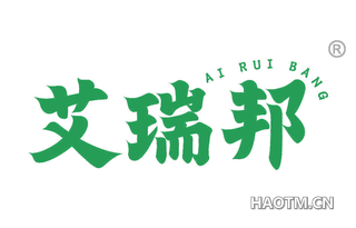 艾瑞邦 