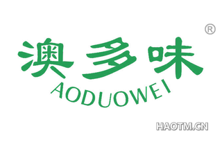 澳多味 