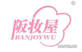 阪妆屋 BANJOYWU