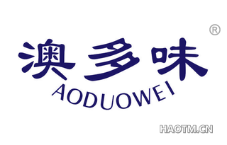 澳多味 