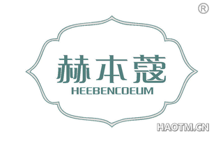 赫本蔻 HEEBENCOEUM